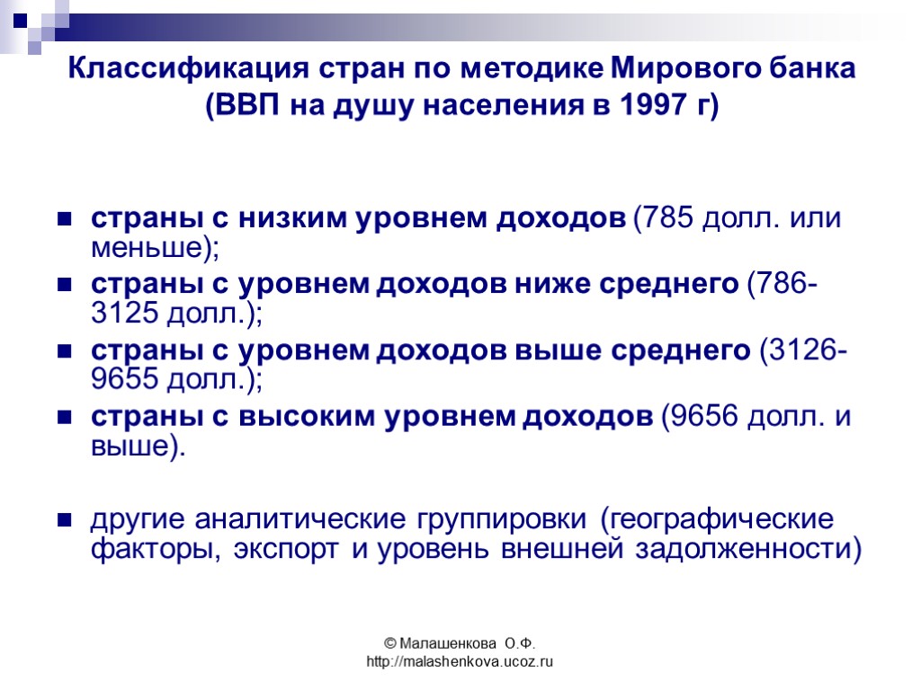 © Малашенкова О.Ф. http://malashenkova.ucoz.ru Классификация стран по методике Мирового банка (ВВП на душу населения